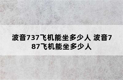 波音737飞机能坐多少人 波音787飞机能坐多少人